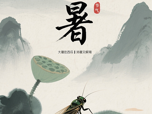 二十四节气之大暑
