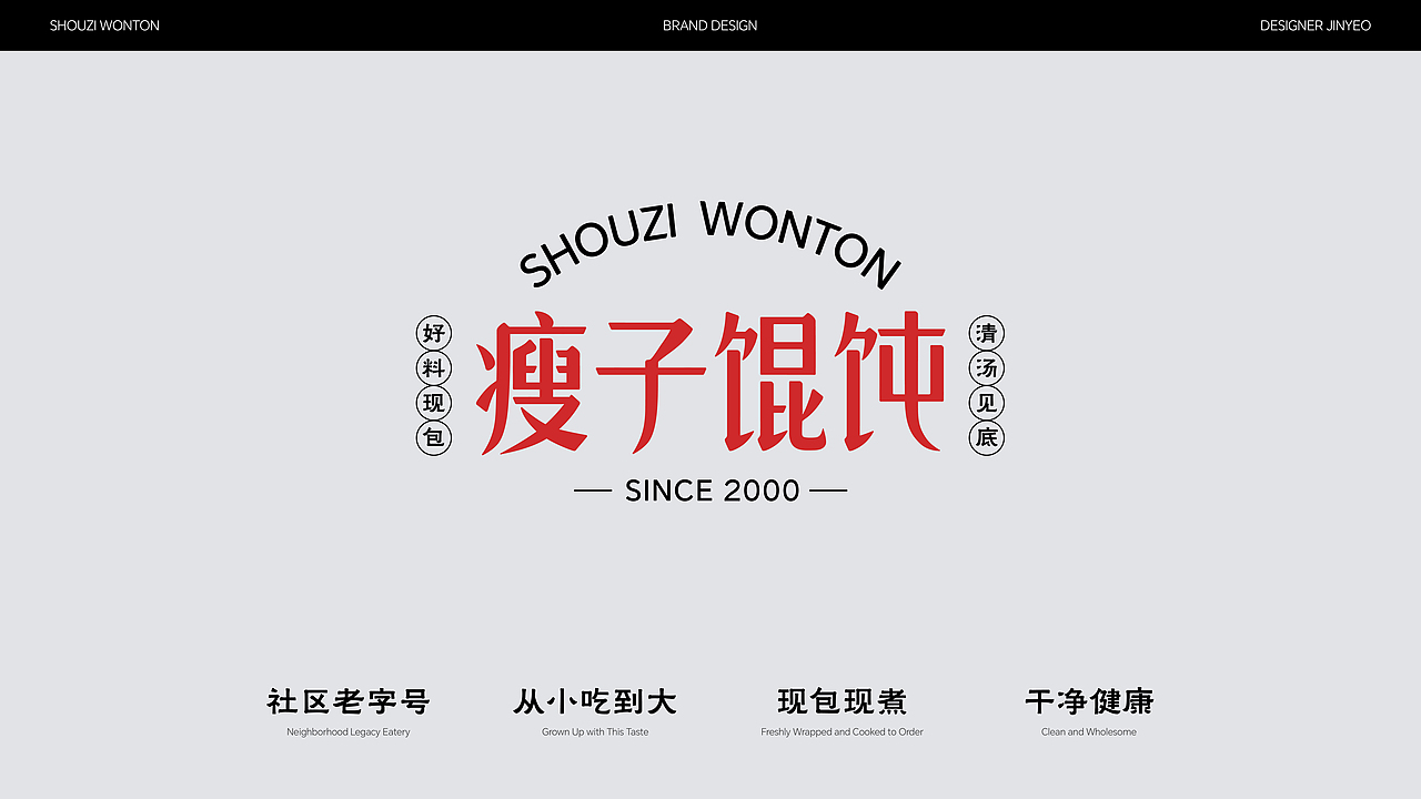 瘦子馄饨 | 餐饮品牌全案设计 | 标志/VI/包装