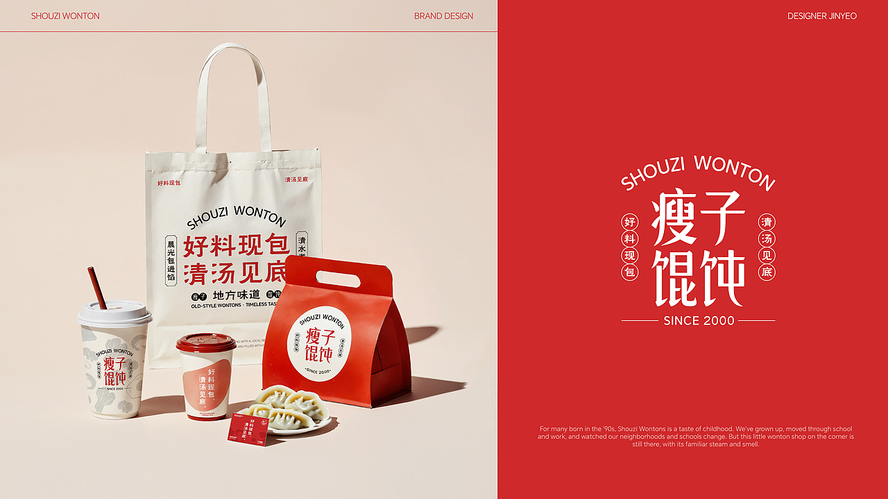 瘦子馄饨 | 餐饮品牌全案设计 | 标志/VI/包装