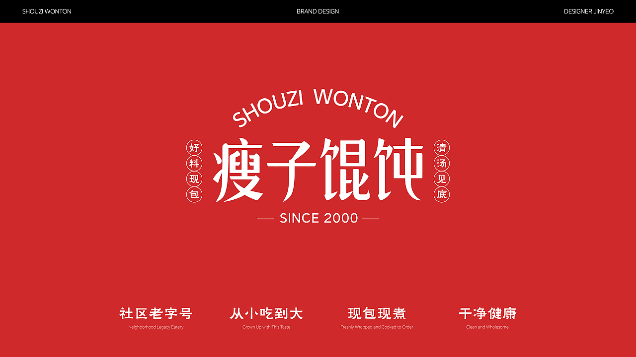 瘦子馄饨 | 餐饮品牌全案设计 | 标志/VI/包装