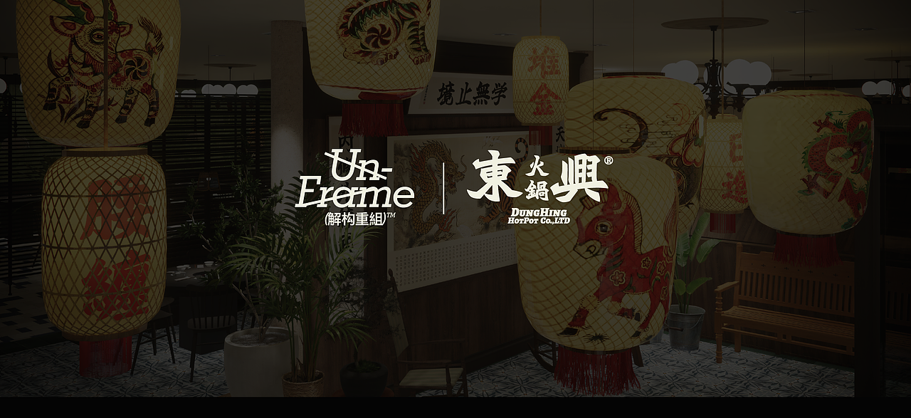 東興火鍋｜UnFrame 解构重組（图ZMzk1MTA2MzY0） - 商业空间设计 - 站酷设计师UNFRAME解构重組原创素材 - 站酷ZCOOL