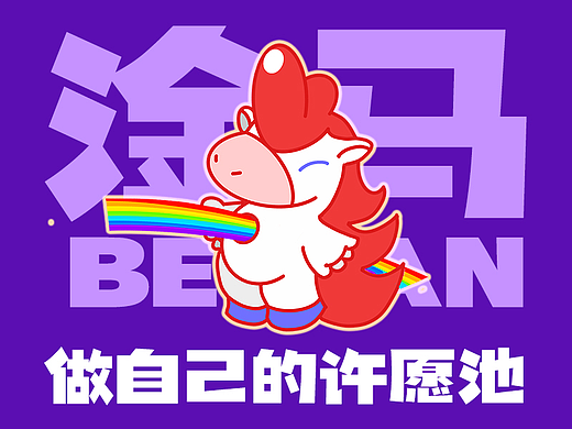 淦马——做自己的许愿池