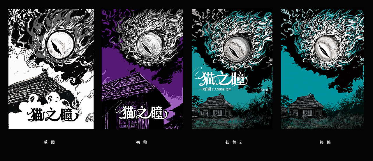 在众多草图中,她选择了一个方向让我继续,后来觉得房子不合适,重新画了房子, 因为要给书名留出空间,所以拉开了猫眼和房子的距离,个人觉得画面压迫感减小了些,但是要服从大效果嘛。