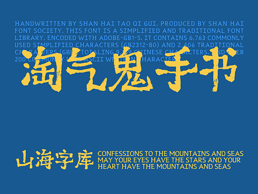山海淘气鬼手书-山海字库第223款字体发布！