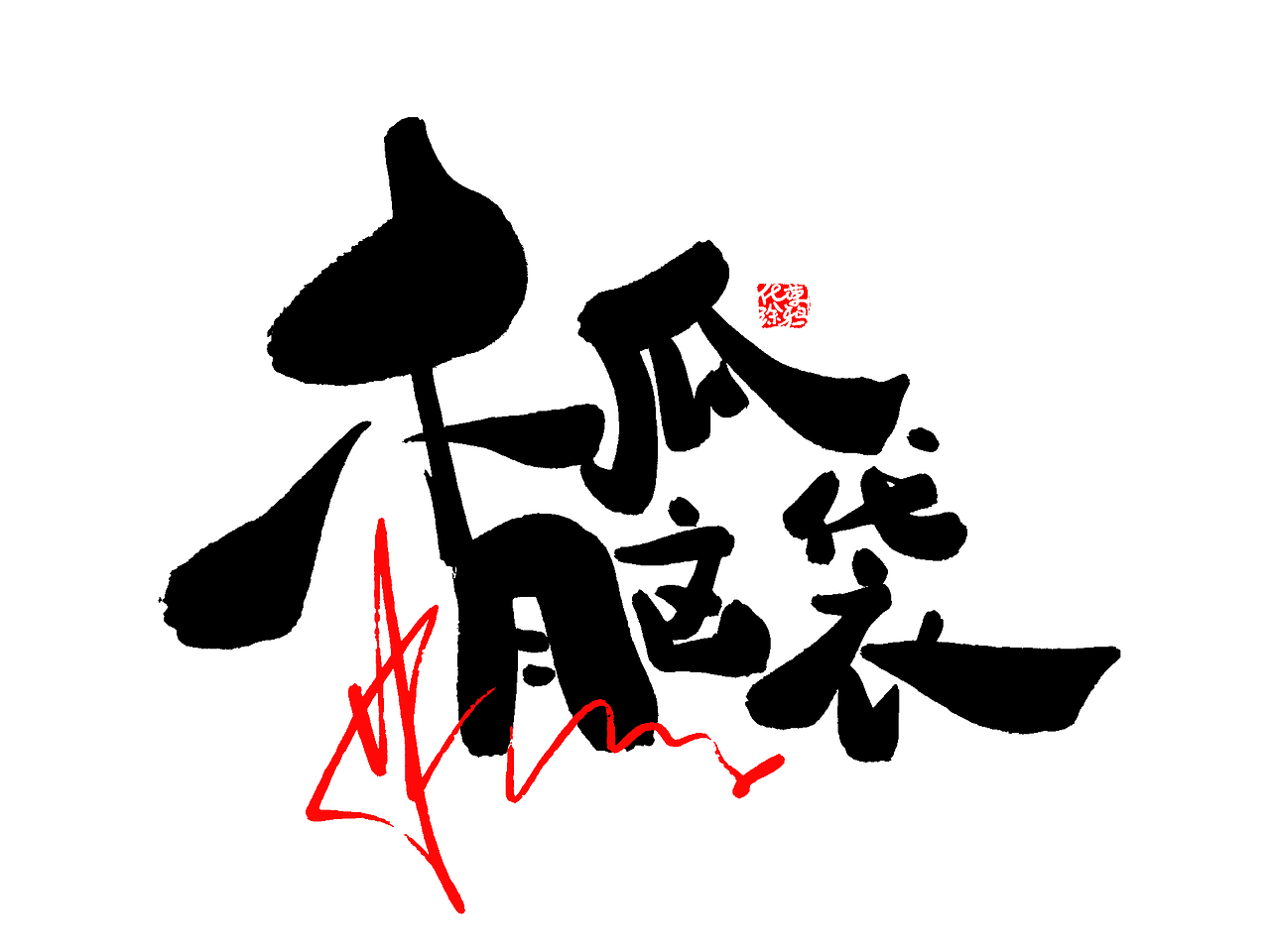 原创手写板写憨憨笨拙可爱书法字体