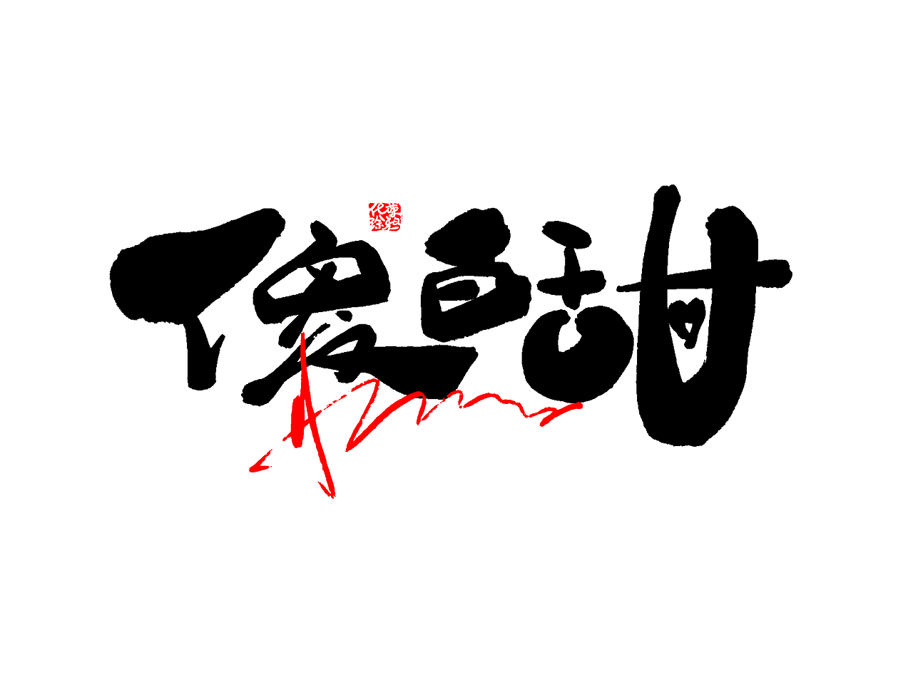 原创手写板写憨憨笨拙可爱书法字体