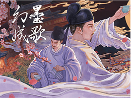 幻墨成歌——中国古诗词插画系列