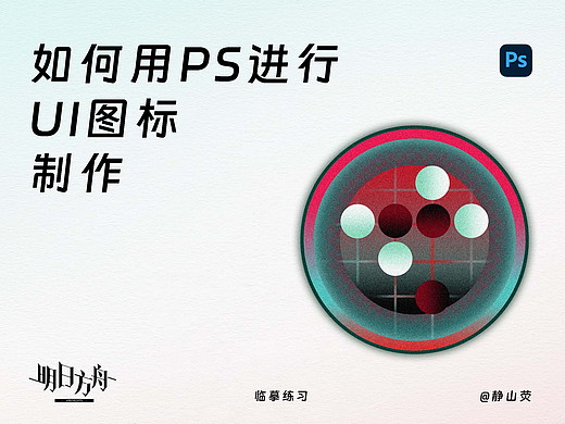 明日方舟界园UI图标制作ps教程