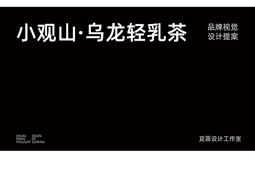 小观山·乌龙轻乳茶|品牌设计
