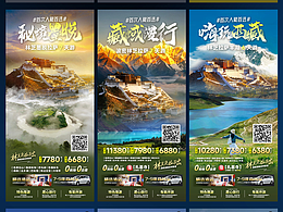 西藏旅游海报设计