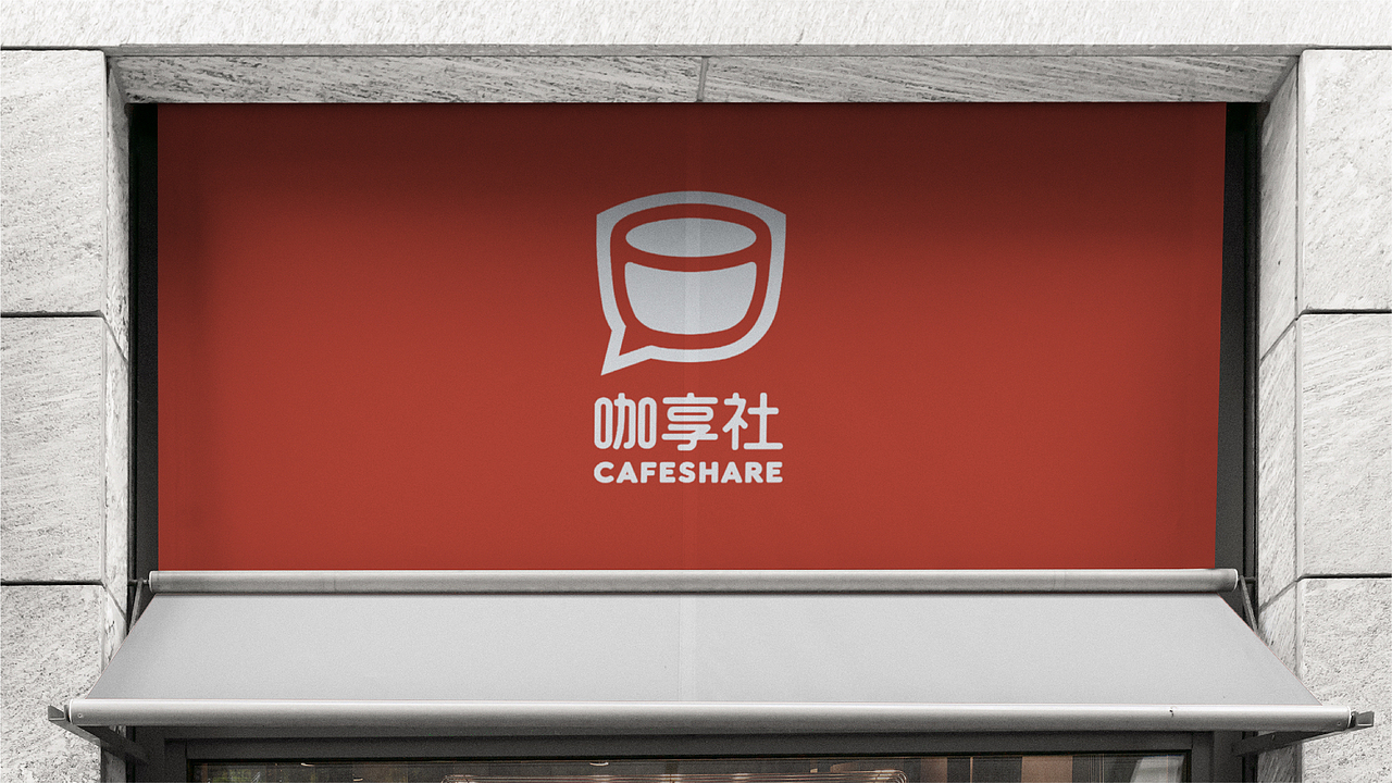 咖享社Cafeshare·咖啡饮品·品牌VI设计