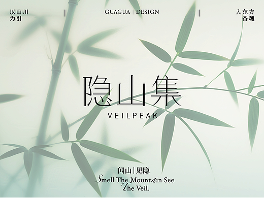 隐山集｜品牌全案 GUAGUA DESIGN