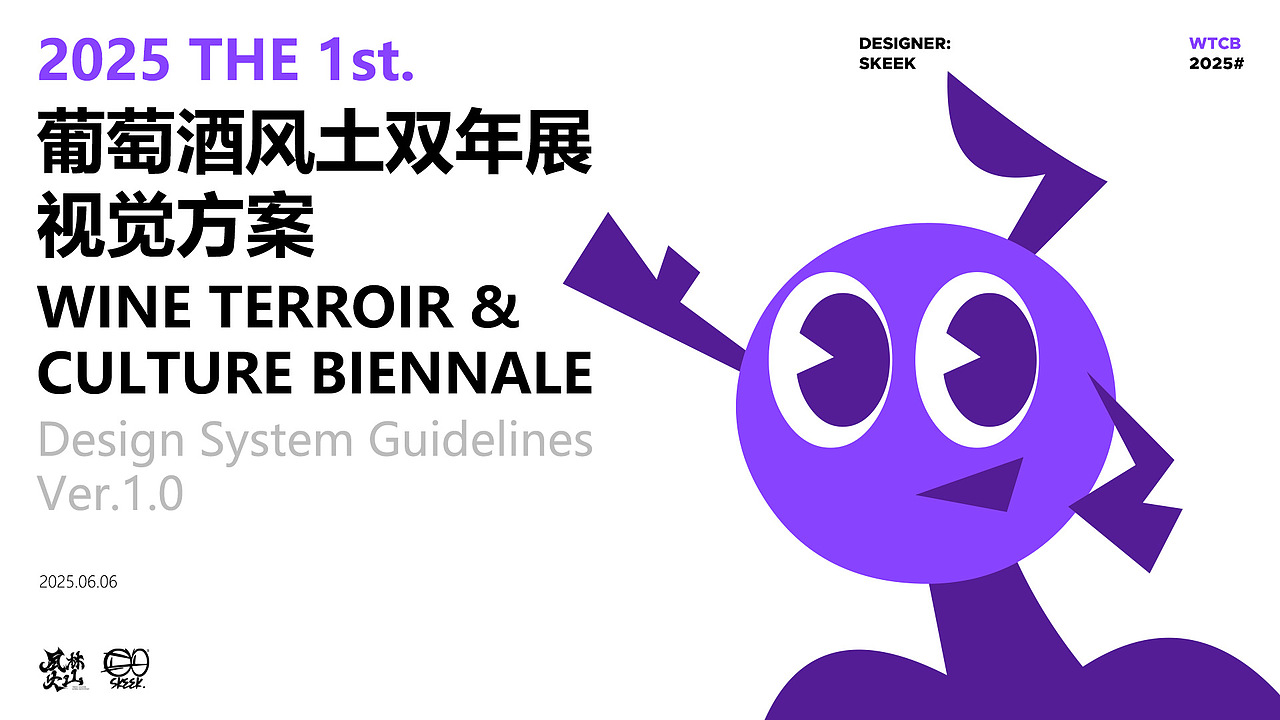 宁夏葡萄酒风土双年展丨展览视觉方案