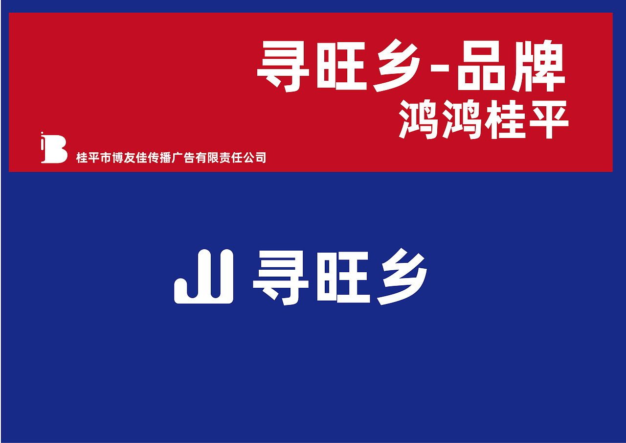 品牌策划-桂平市(寻旺乡)/城市指示牌/41类