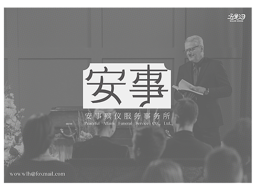 VI设计-安事殡仪服务事务所