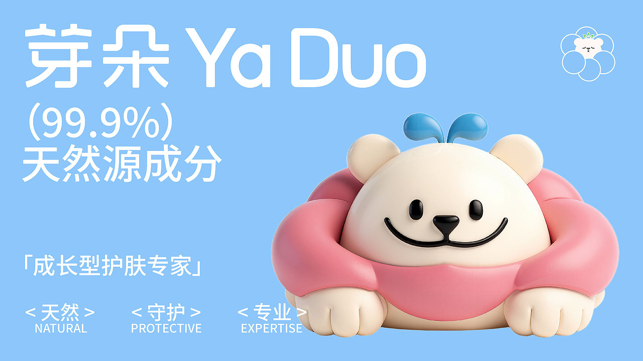 芽朵YA DUO儿童护肤品牌丨品牌全案/LOGO/IP吉祥物(图ZMzk1MTM0NTMy) - 品牌 - 站酷设计师橙子lucky原创素材 - 站酷ZCOOL