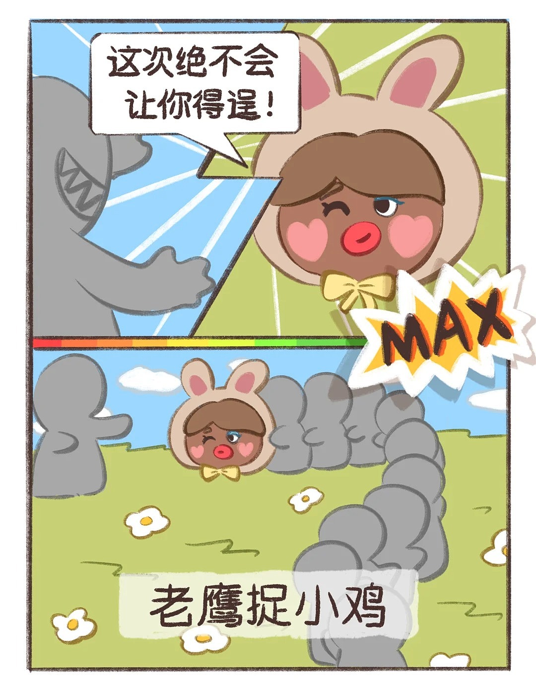 丑萌幼儿园日常MAX!