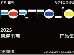 2025跨境作品集