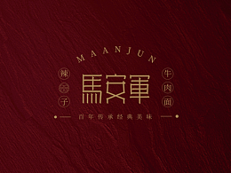 馬安軍辣子牛肉面品牌視覺形象設計 |【逐浪派對】