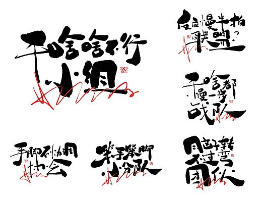 原创拙书可爱笨拙古风丑书板写书法字体设计