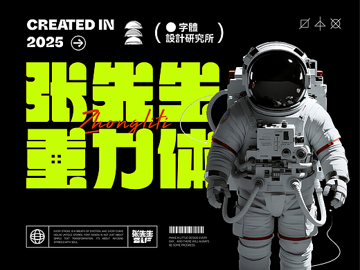 2025 x 字体设计 | 张先生重力体