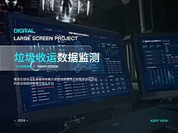 垃圾收運數(shù)據(jù)監(jiān)測可視化項目：助力城市環(huán)境智慧化管理
