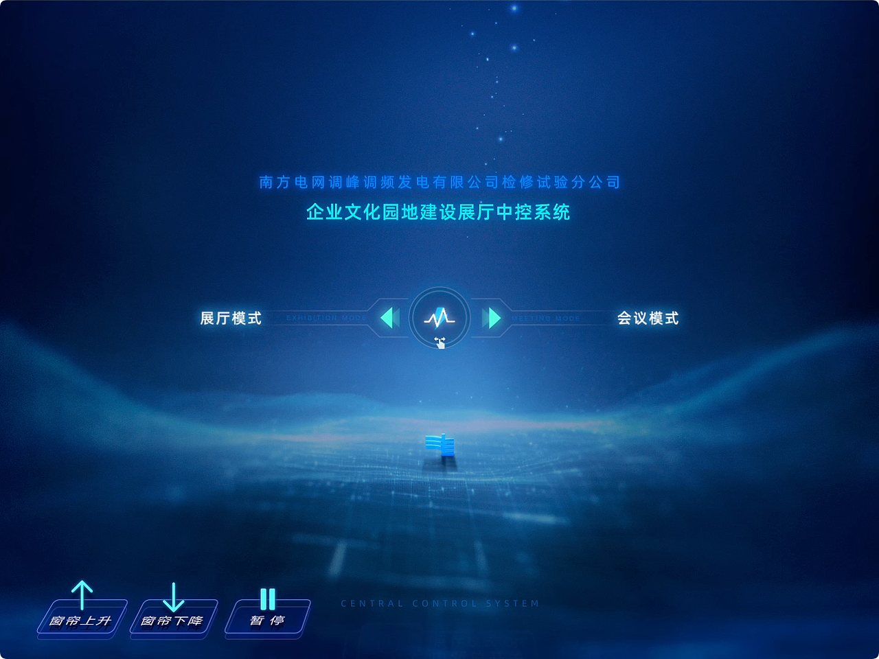 南方电网企业文化展厅中控系统界面操作演示