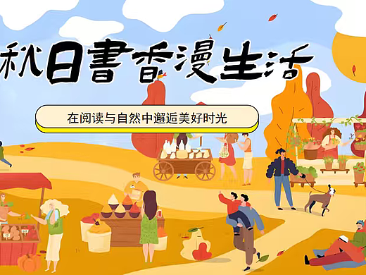 2025秋日书香生活节阅读读书主题创意活动方案