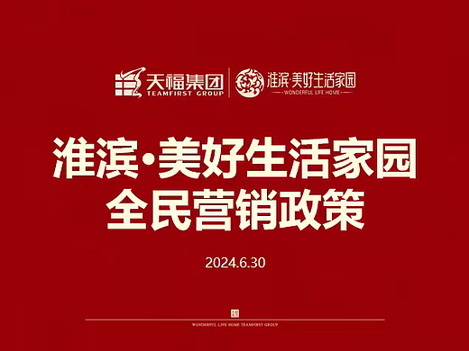 2024淮滨·美好生活家园地产项目全民营销政策