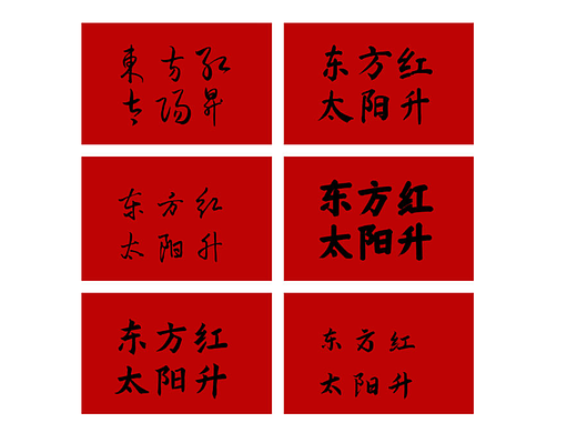 18款可商用国潮书法字体免费下载