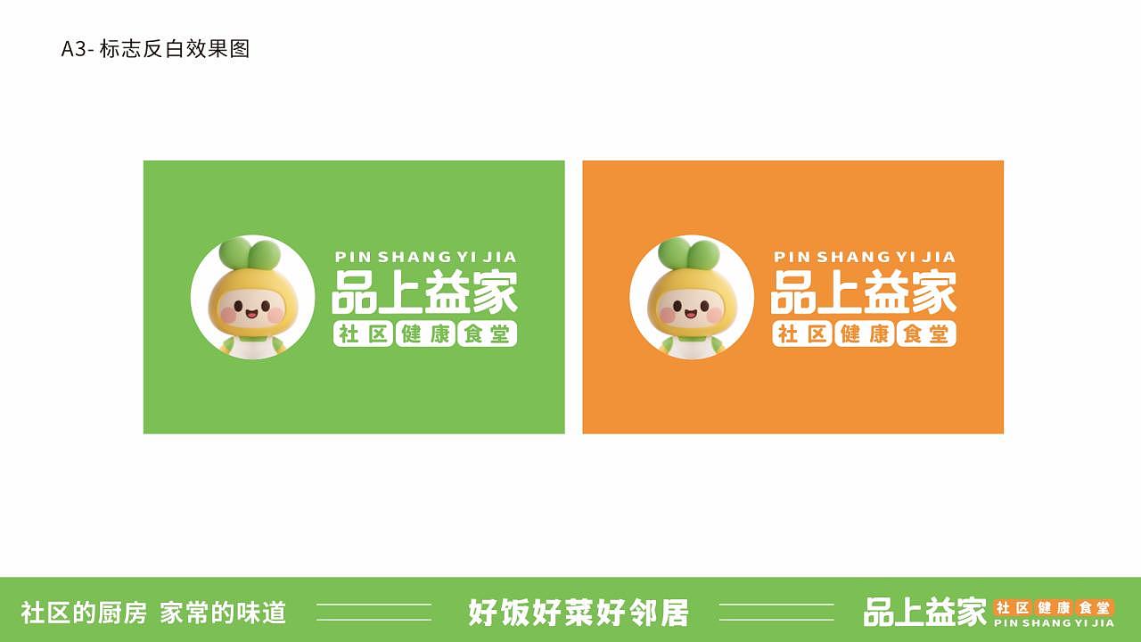 品上益家-社区食堂品牌形象