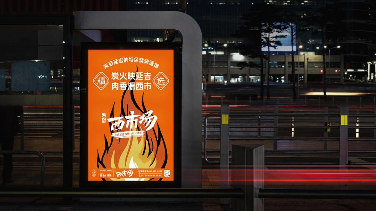 延府西市场-延吉特色烧烤酒馆（图ZMzk1MTU5NDgw） - 品牌 - 站酷设计师念恩NN原创素材 - 站酷ZCOOL