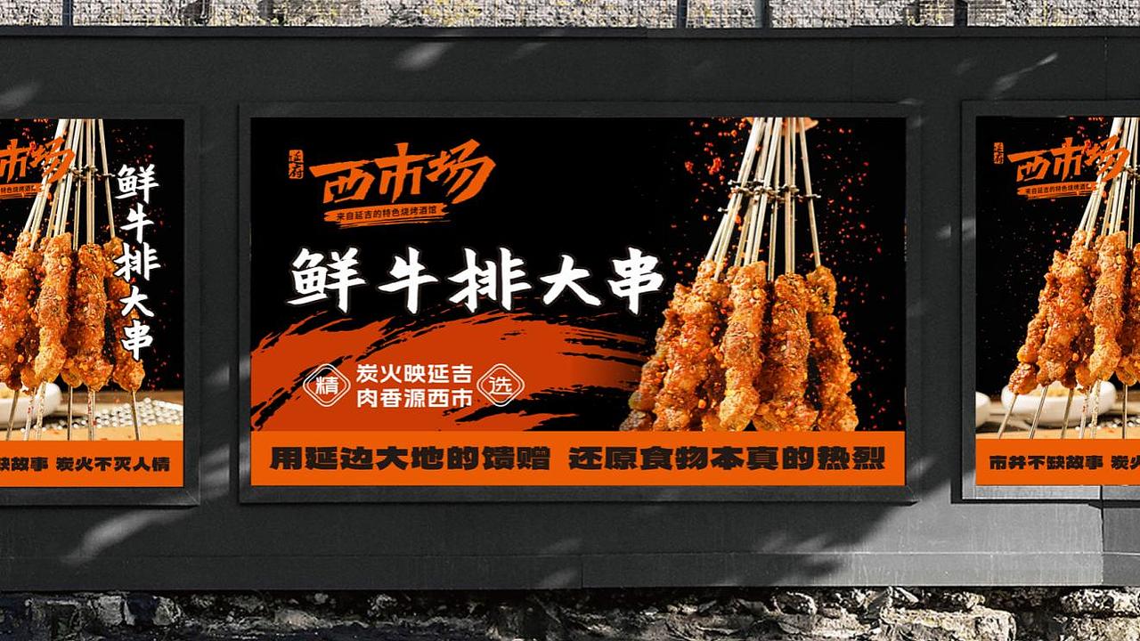 延府西市场-延吉特色烧烤酒馆（图ZMzk1MTU5NDY4） - 品牌 - 站酷设计师念恩NN原创素材 - 站酷ZCOOL