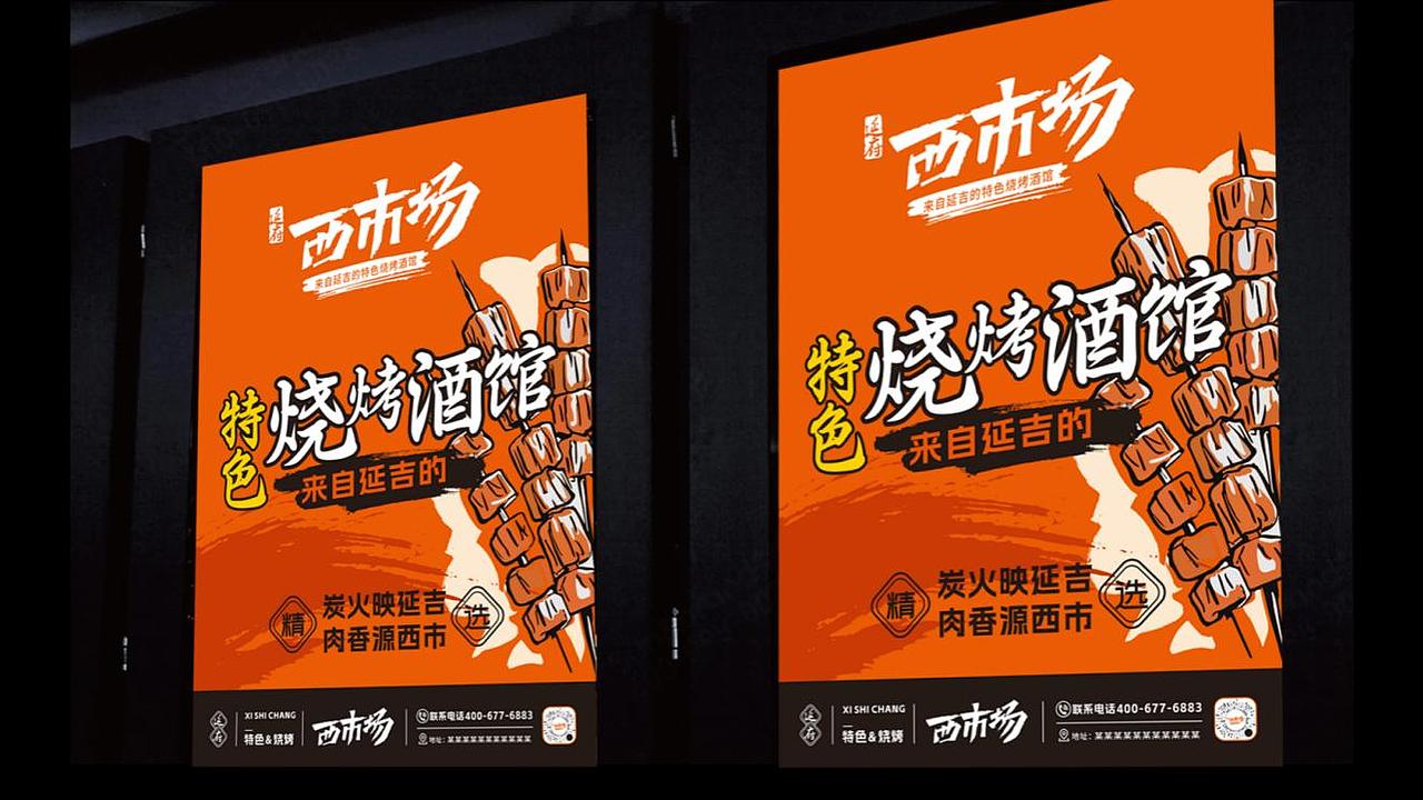 延府西市场-延吉特色烧烤酒馆（图ZMzk1MTU5NDcy） - 品牌 - 站酷设计师念恩NN原创素材 - 站酷ZCOOL