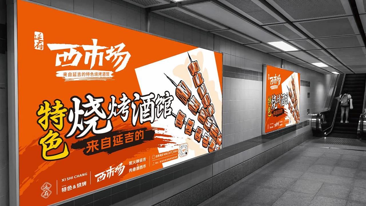 延府西市场-延吉特色烧烤酒馆（图ZMzk1MTU5NDg0） - 品牌 - 站酷设计师念恩NN原创素材 - 站酷ZCOOL