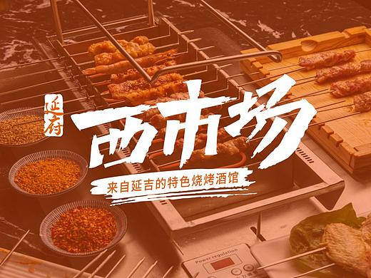 延府西市场-延吉特色烧烤酒馆