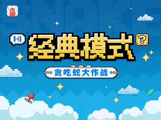 游戏玩法UI-贪吃蛇经典模式