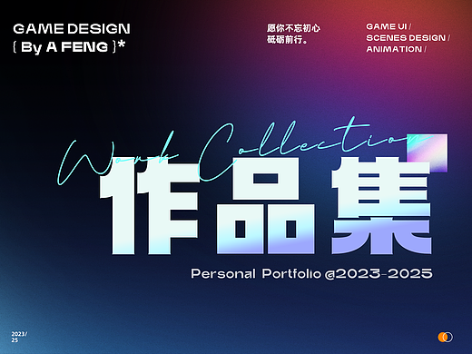 2023-2025游戏作品杂集