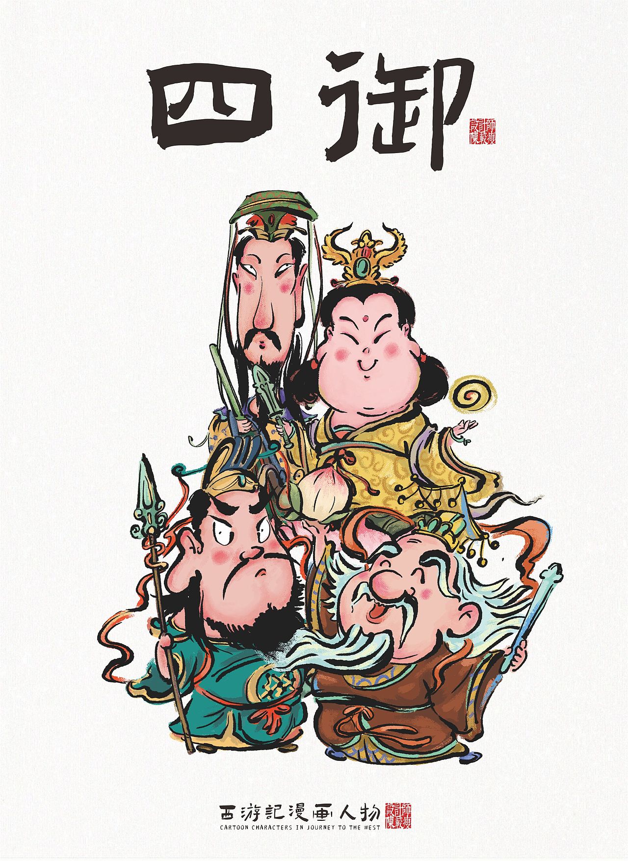西游记原创人物插画—四御