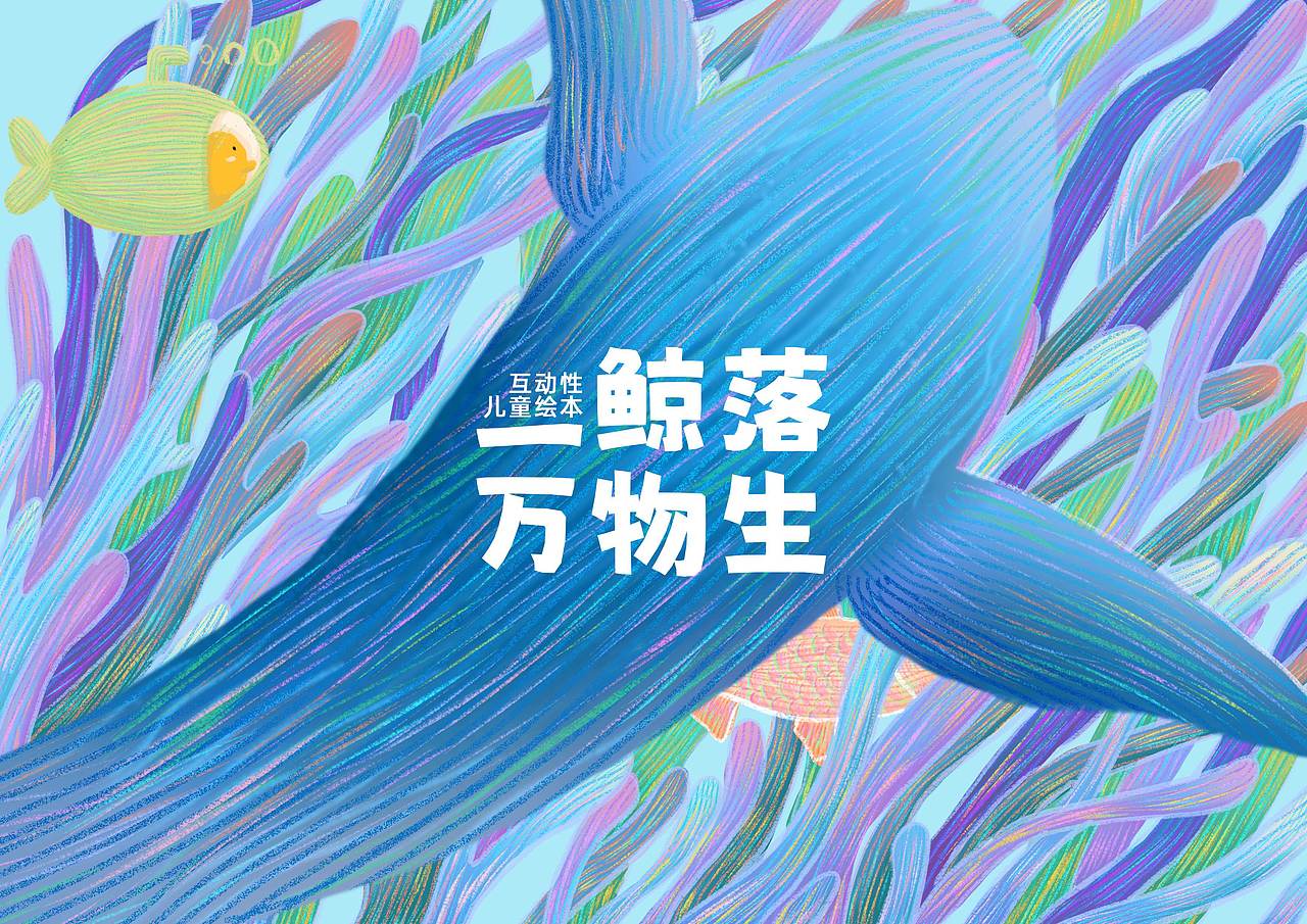 《一鲸落，万物生》互动性儿童绘本（图ZMzk1MTYzNzUy） - 绘本 - 站酷设计师Z747622373原创素材 - 站酷ZCOOL