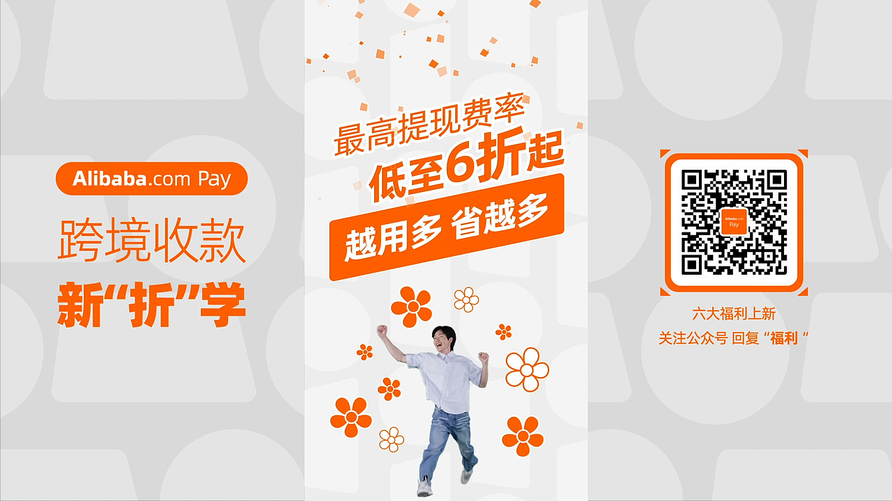 阿里巴巴 | 跨境收款新“折”学（图ZMzk1MTY0Mzg4） - 短片 - 站酷设计师阿广_M原创素材 - 站酷ZCOOL