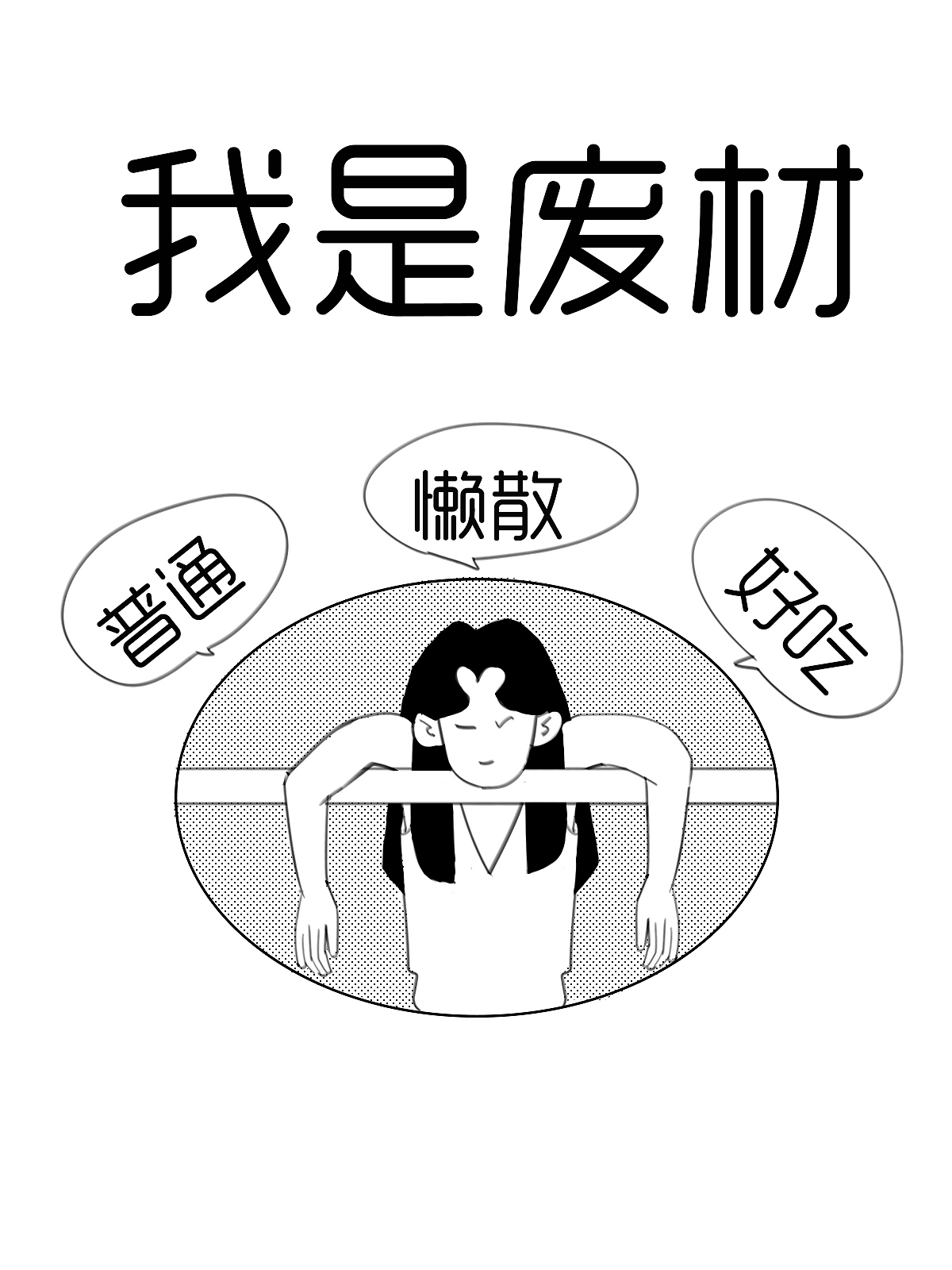 每个人都有存在的意义