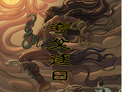 夸父逐日