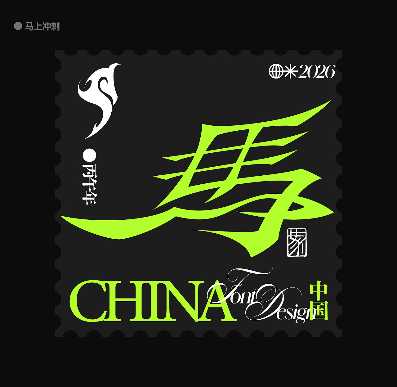 字体设计 | 马（图ZMzk1MTY4OTA0） - 宣传物料 - 站酷设计师江思慧原创素材 - 站酷ZCOOL