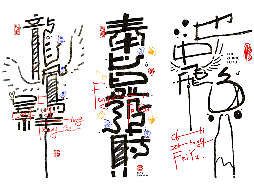 涂鸦风字体创作·捌