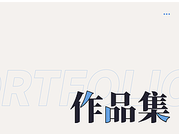 项目作品-工作用途
