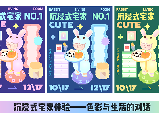 宅家海报丨色彩搭配