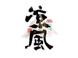 字体