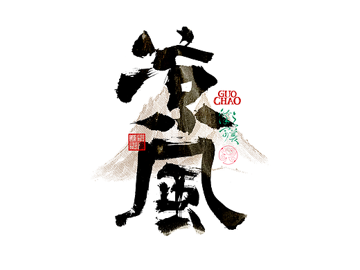 手写字｜字体logo｜第355回