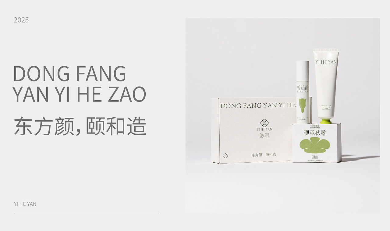 颐和颜 | ME Desgin